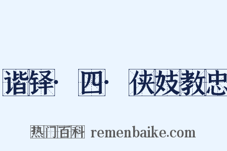 谐铎·四·侠妓教忠是什么意思的图片